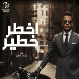 أخطر خطير cover art