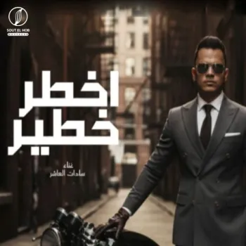 أخطر خطير cover art