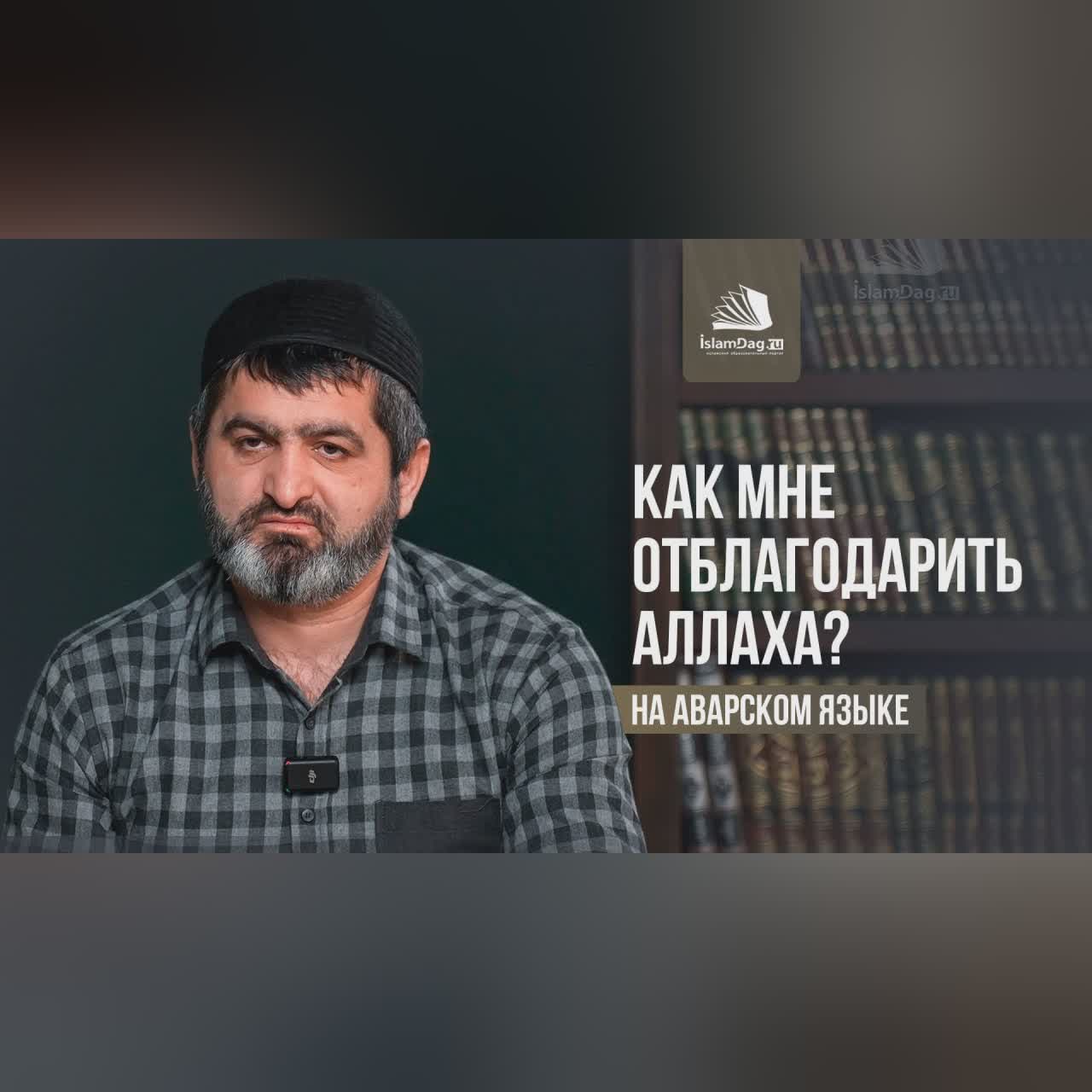 Как мне отблагодарить Аллаhа? / Аллагьасе щукру кин гьабилеб? [НА АВАРСКОМ ЯЗЫКЕ] cover art