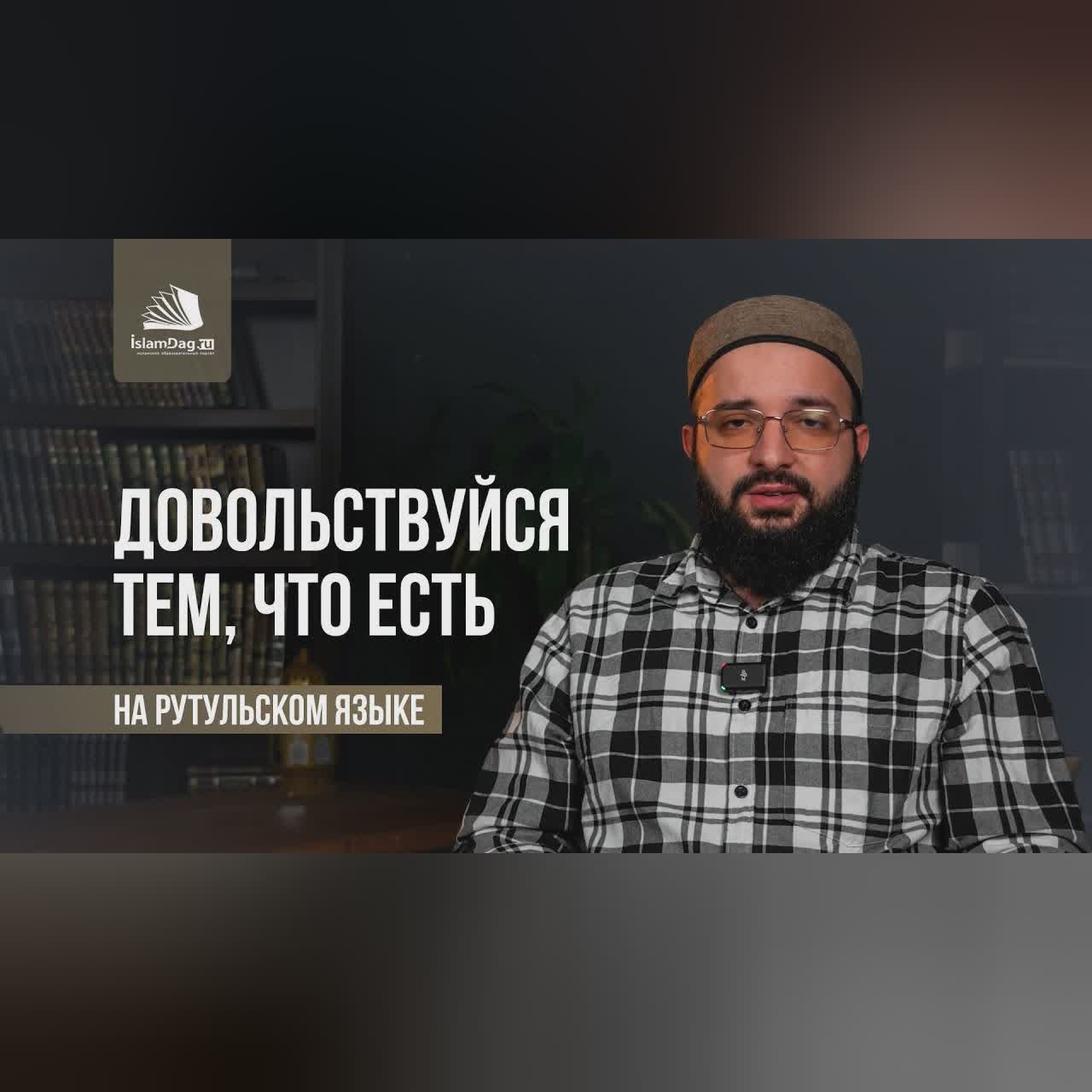 Довольствуйся тем, что есть / Адыы раази йиш [НА РУТУЛЬСКОМ ЯЗЫКЕ] cover art