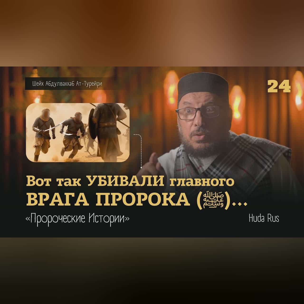 Вот такой была молодежь Ислама! | Абдулваххаб Ат-Турейри | «Пророческие Истории» cover art