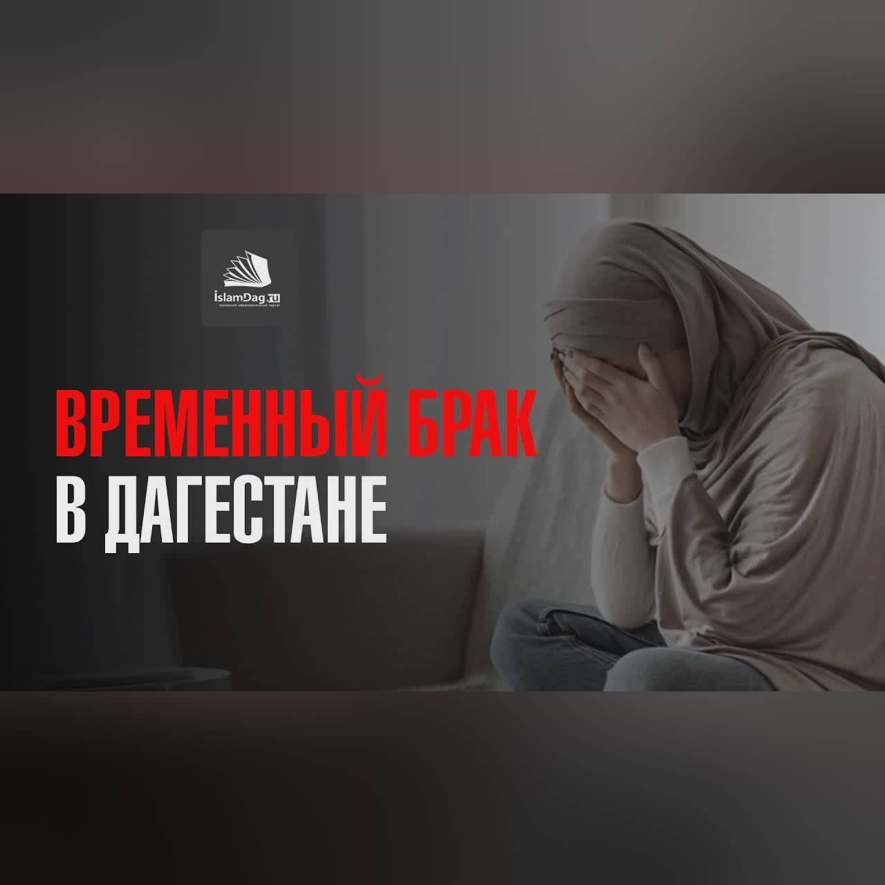 ВРЕМЕННЫЙ БРАК В ДАГЕСТАНЕ cover art