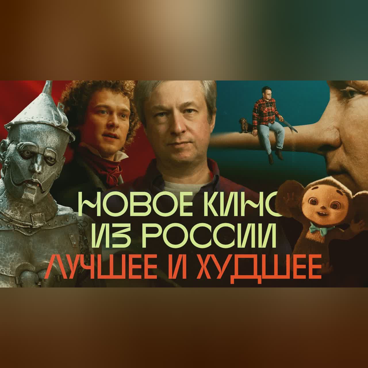 От Пушкина до Чебурашки: Антон Долин о новом российском кино cover art