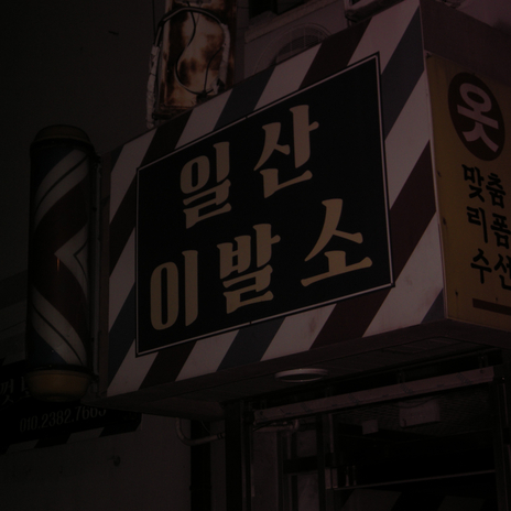 멀어지면 cover art