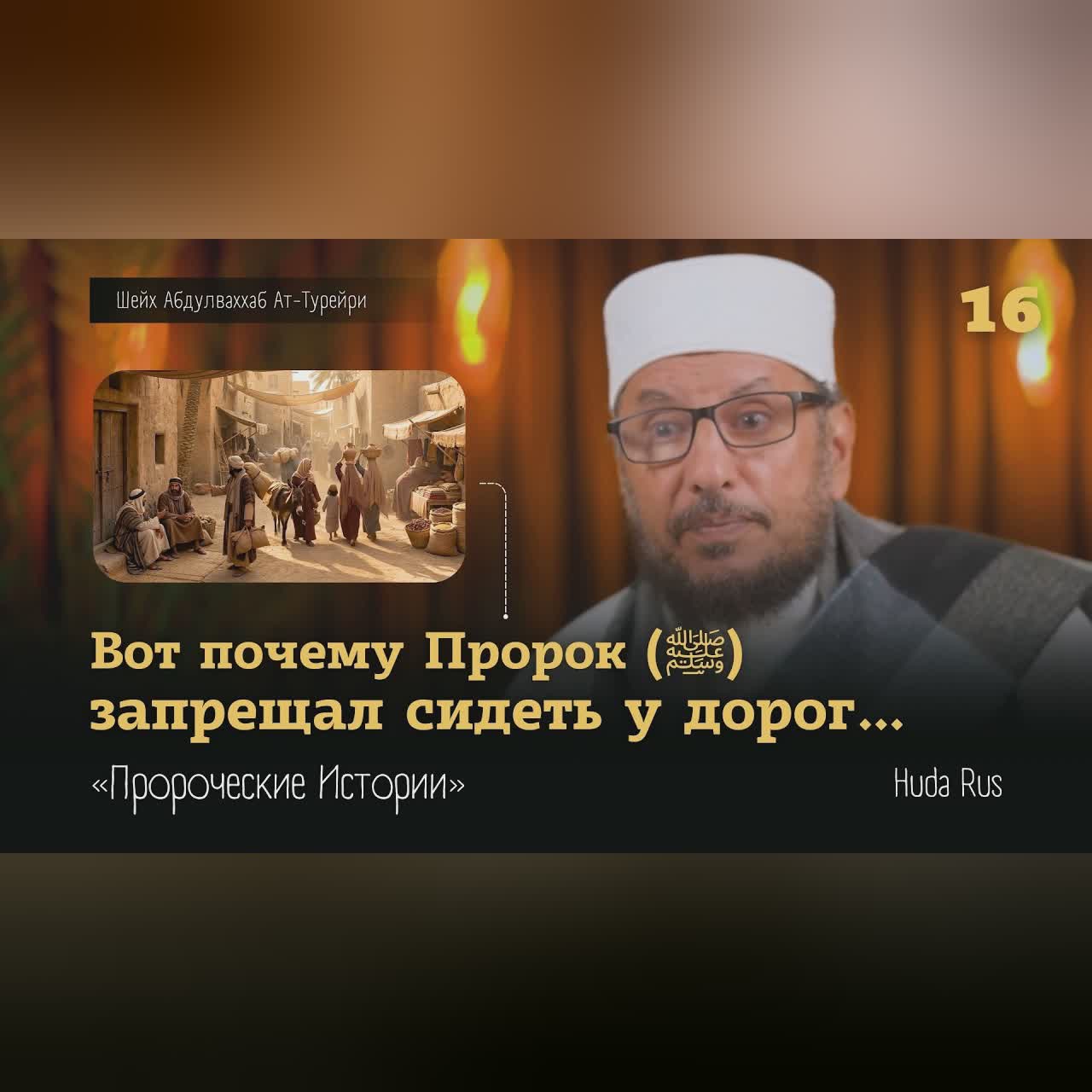 Методы обучение самого Пророка (ﷺ) | Абдулваххаб Ат-Турейри | «Пророческие Истории» cover art
