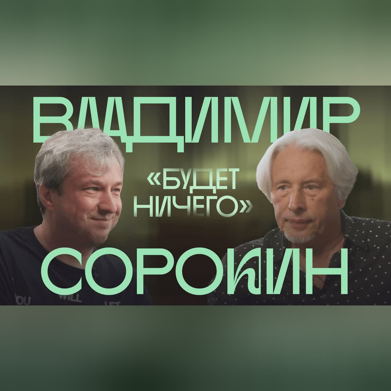 Владимир Сорокин о «Сказке», реальности и запахе свободной литературы cover art