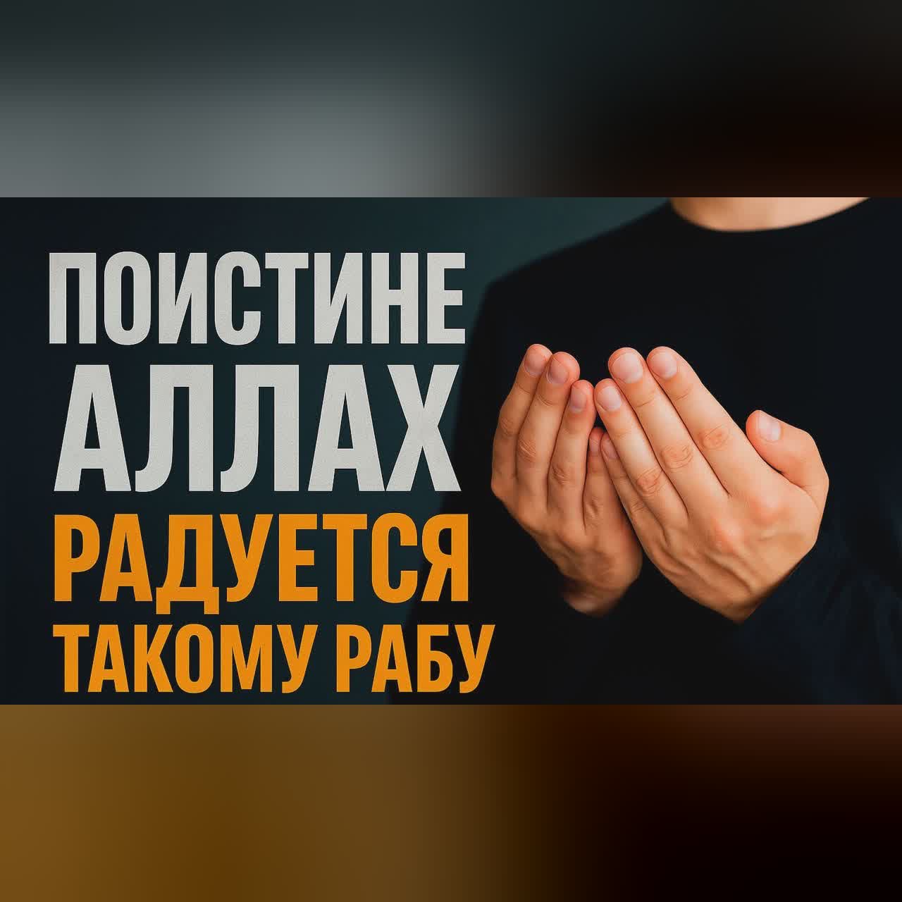 Поистине, Аллаh радуется такому рабу cover art