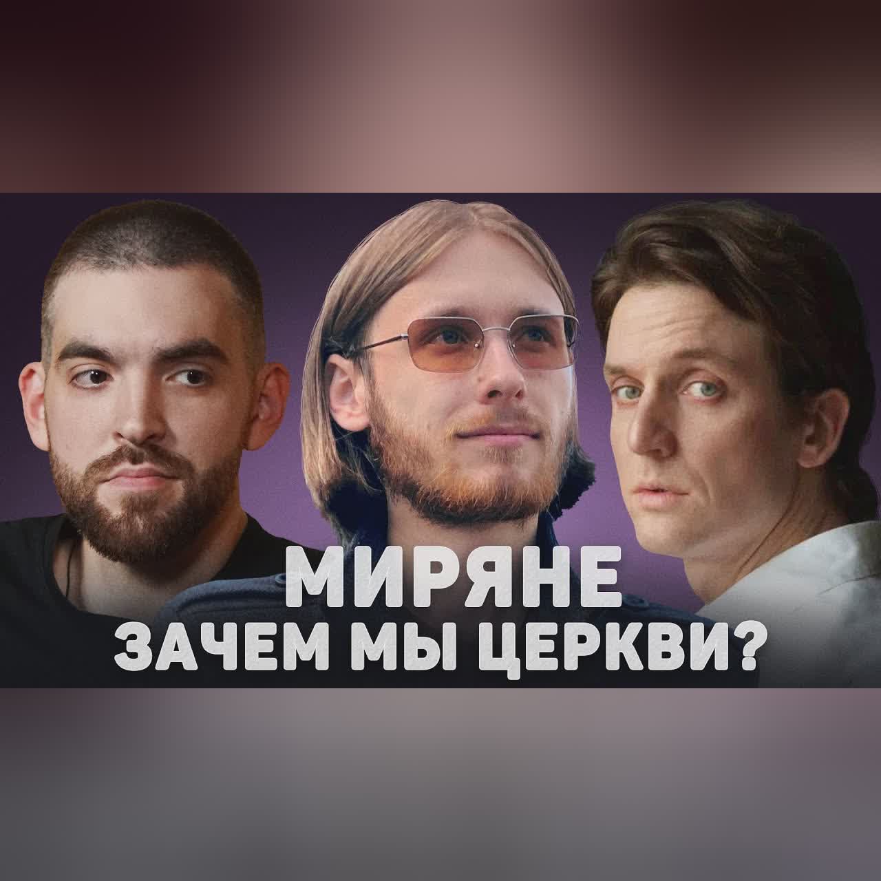 МИРЯНЕ. ЗАЧЕМ МЫ ЦЕРКВИ? (Ильин, Шириков) //12 сцена cover art