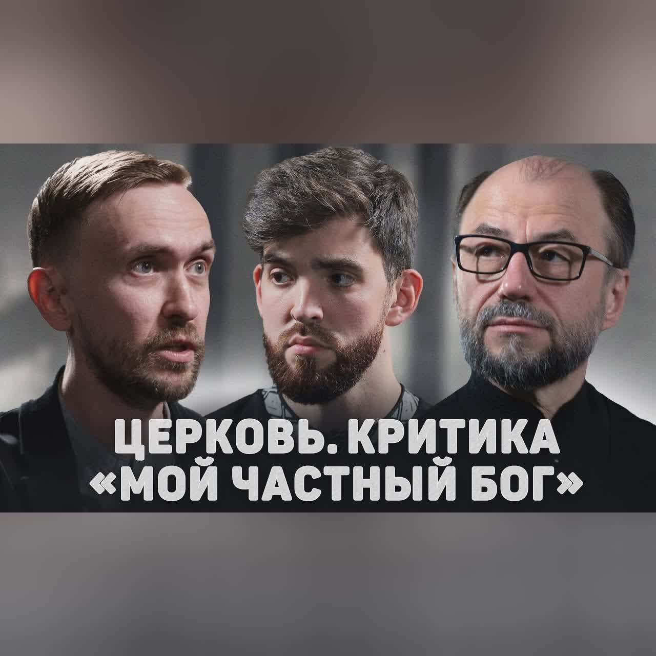 ЦЕРКОВЬ. КРИТИКА. «МОЙ ЧАСТНЫЙ БОГ» (Печейкин, Шмалий) //12 сцена cover art