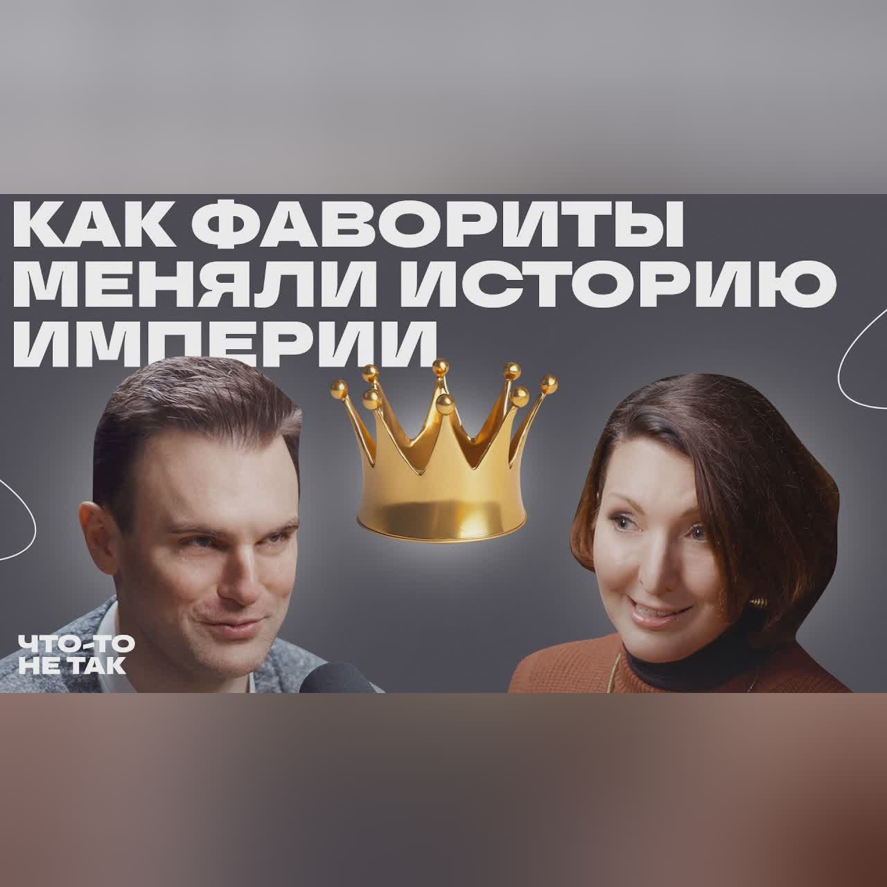 Кто такие фавориты и как они управляли государством. Разбор с историком Ольгой Алёшиной cover art