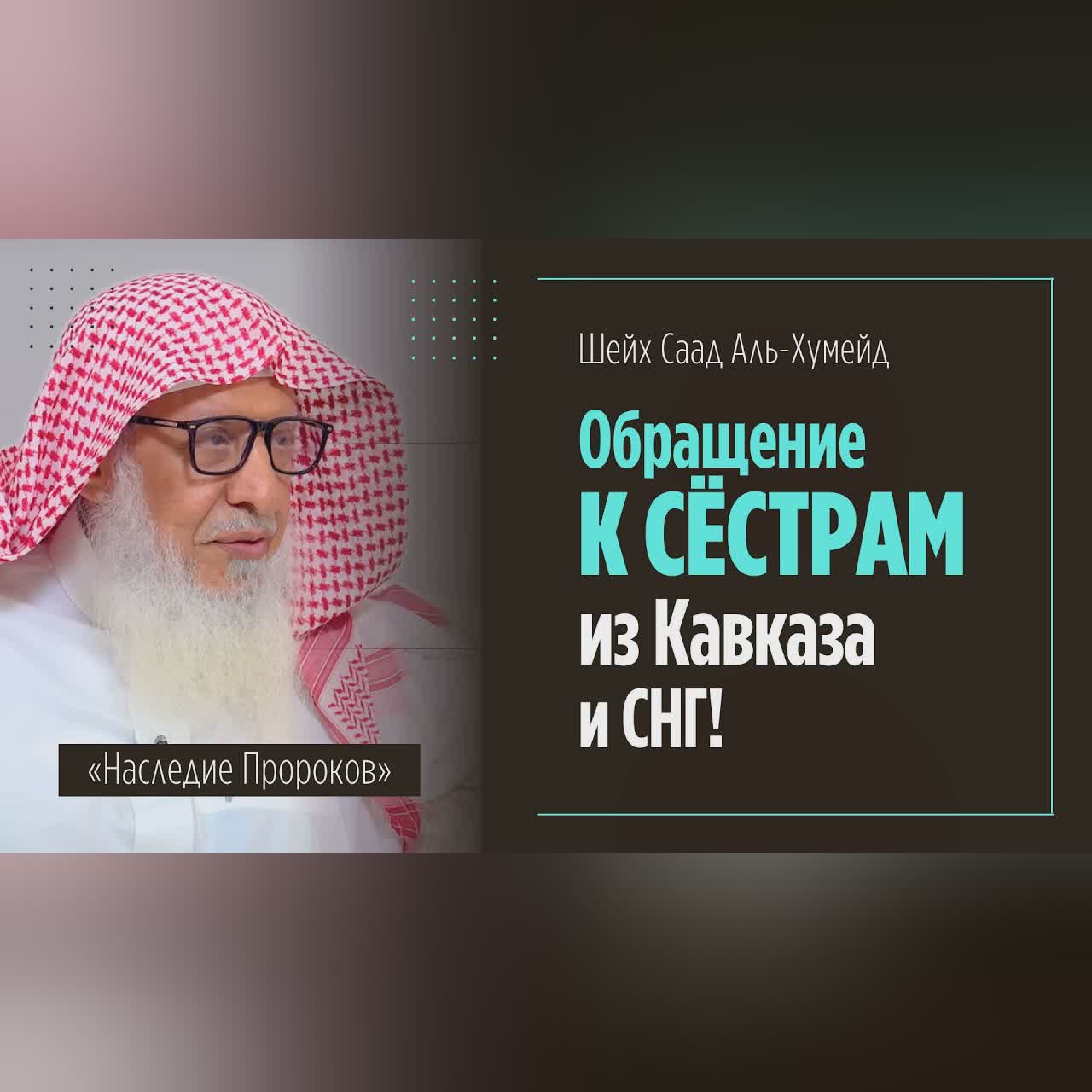 Обращение К СЁСТРАМ ИЗ КАВКАЗА И СНГ большого ученого Шейха Саада Аль-Хумейида и ответы на вопросы cover art