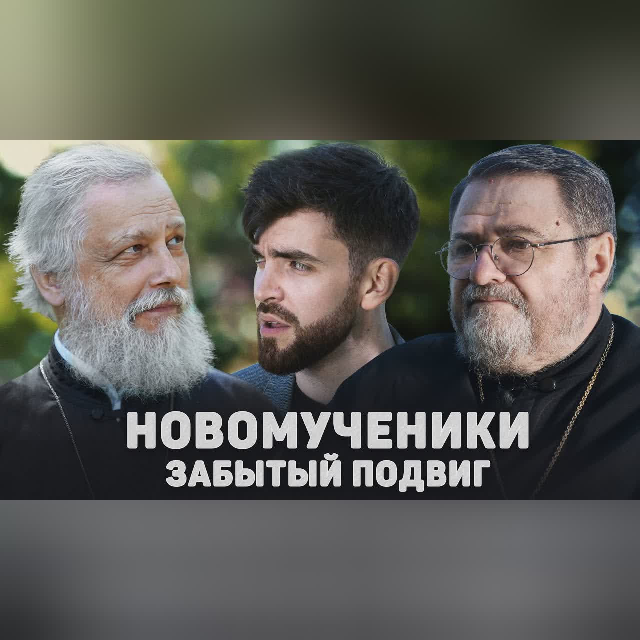 НОВОМУЧЕНИКИ. ЗАБЫТЫЙ ПОДВИГ (Митрофанов, Каледа) //12 сцена cover art