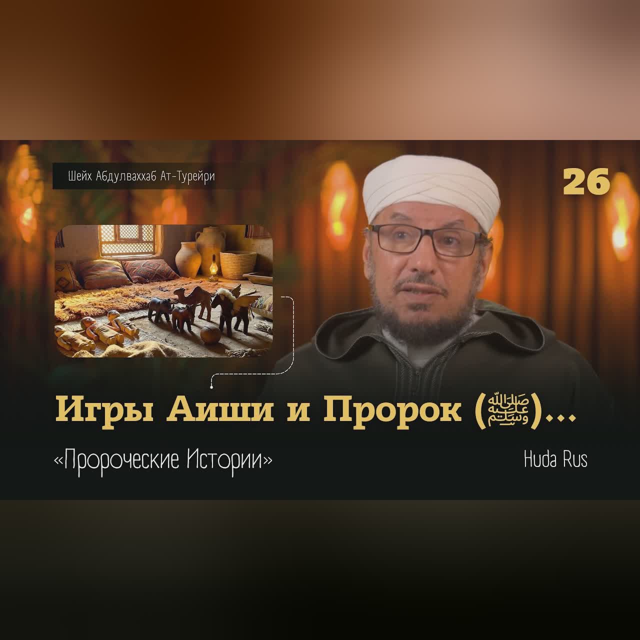 Игры Аиши и Пророк (ﷺ) после победы над иудеями...  Абдулваххаб Ат-Турейри | «Пророческие Истории» cover art