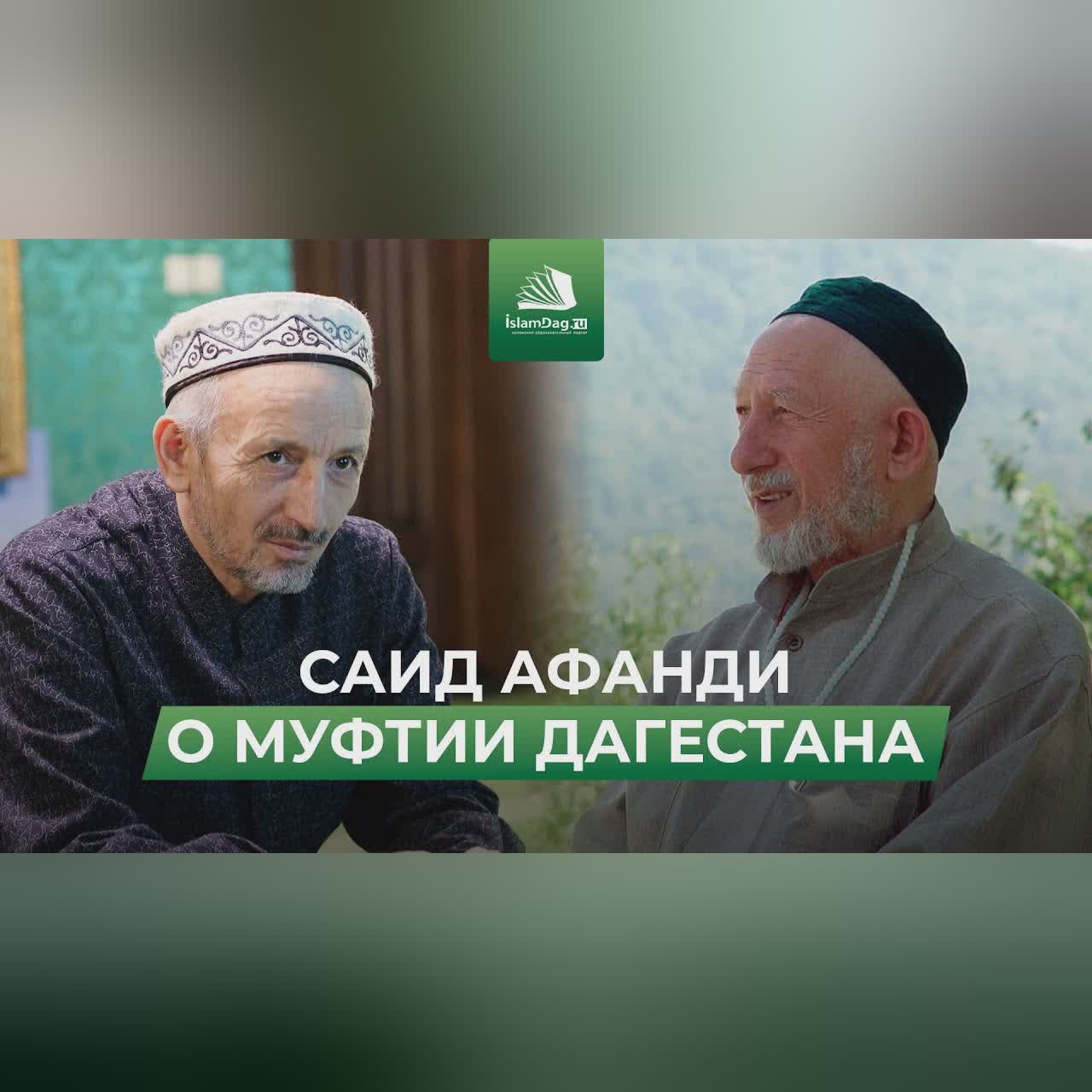 САИД АФАНДИ О МУФТИИ ДАГЕСТАНА cover art