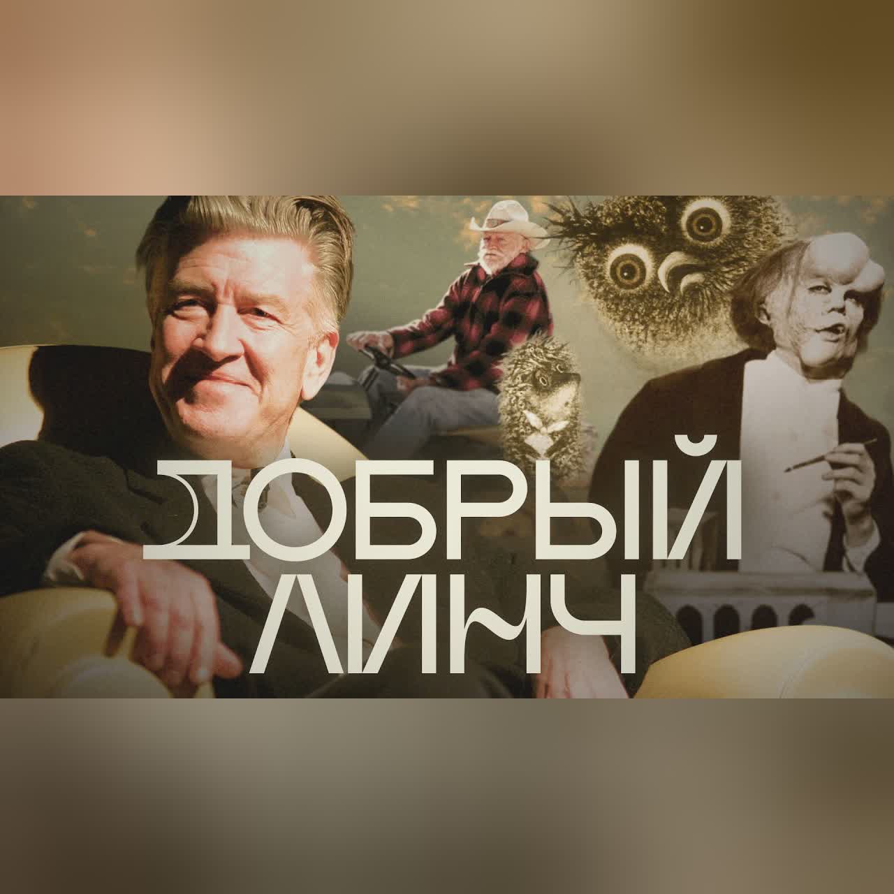 Смотрел ли Дэвид Линч «Ёжика в тумане»? Антон Долин о фильмах «Человек-слон» и «Простая история» cover art