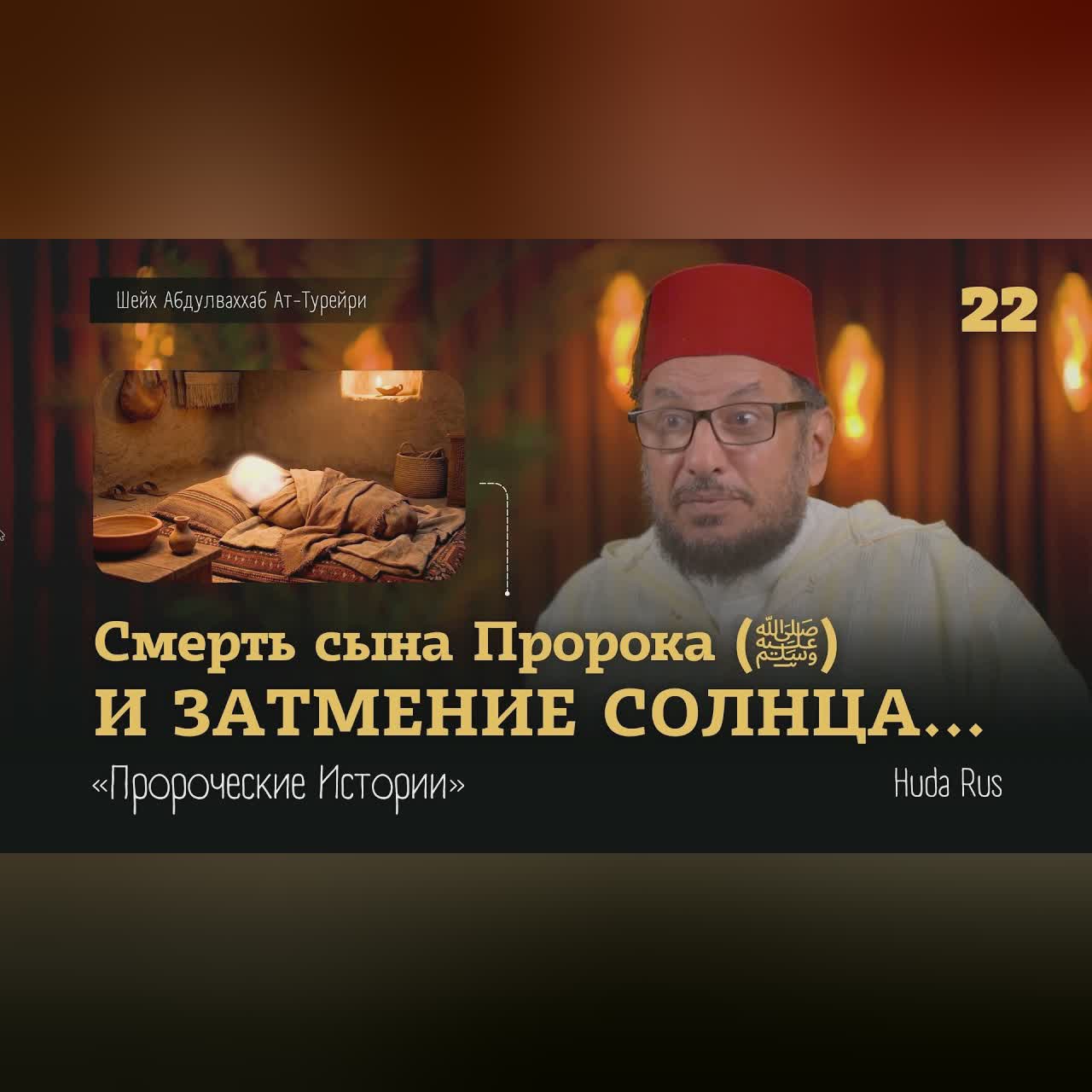 Смерть сына Пророка (ﷺ) и ЗАТМЕНИЕ СОЛНЦА | Абдулваххаб Ат-Турейри | «Пророческие Истории» cover art