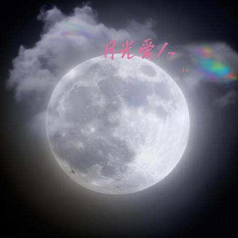 月光爱人(纯音乐)
