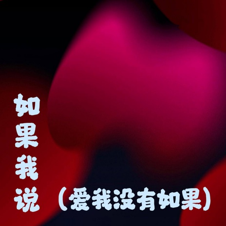 如果我说 (爱我没有如果) cover art