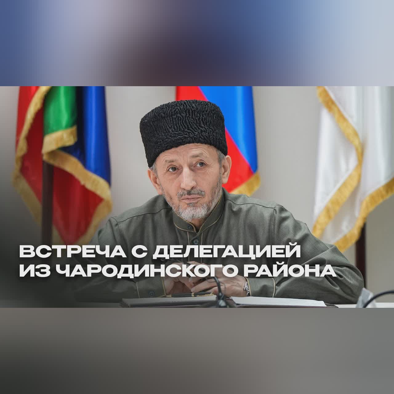 Встреча Муфтия РД с чародинцами cover art