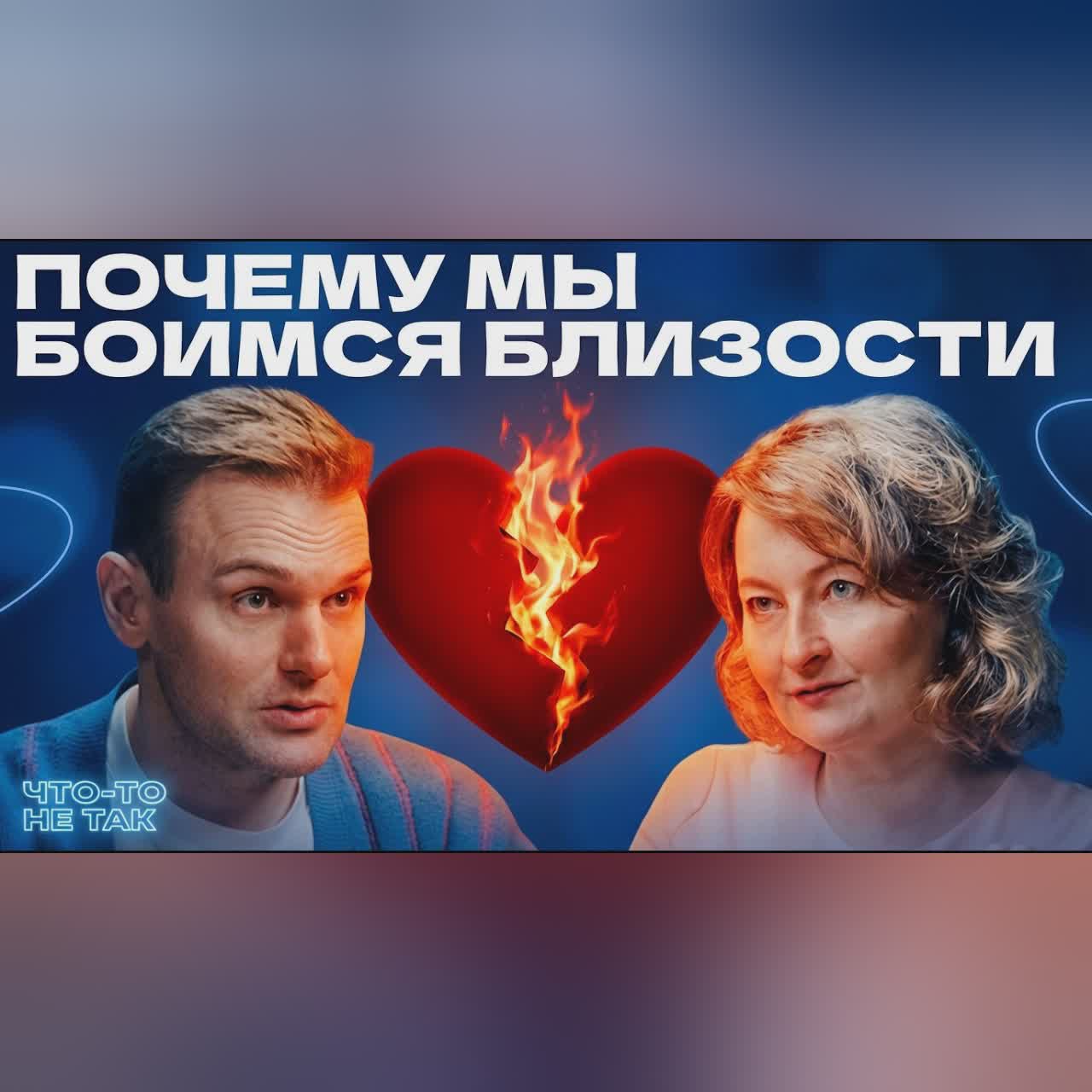 Когда любовь превращается в травму. Психолог Ольга Малинина о страхе близости и здоровых отношениях cover art