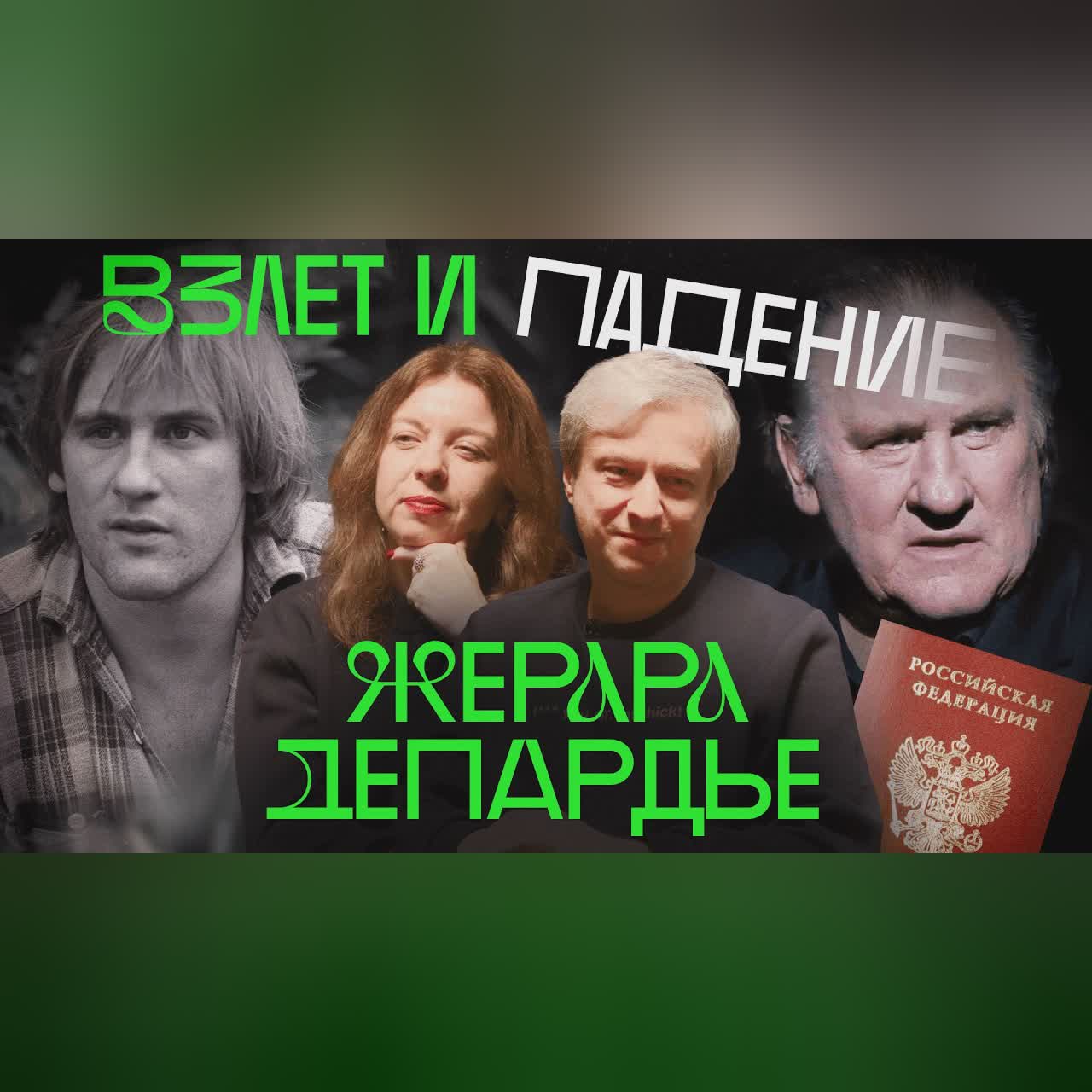 «Спуск в ад»: судьба Жерара Депардье | Антон Долин и Зинаида Пронченко cover art