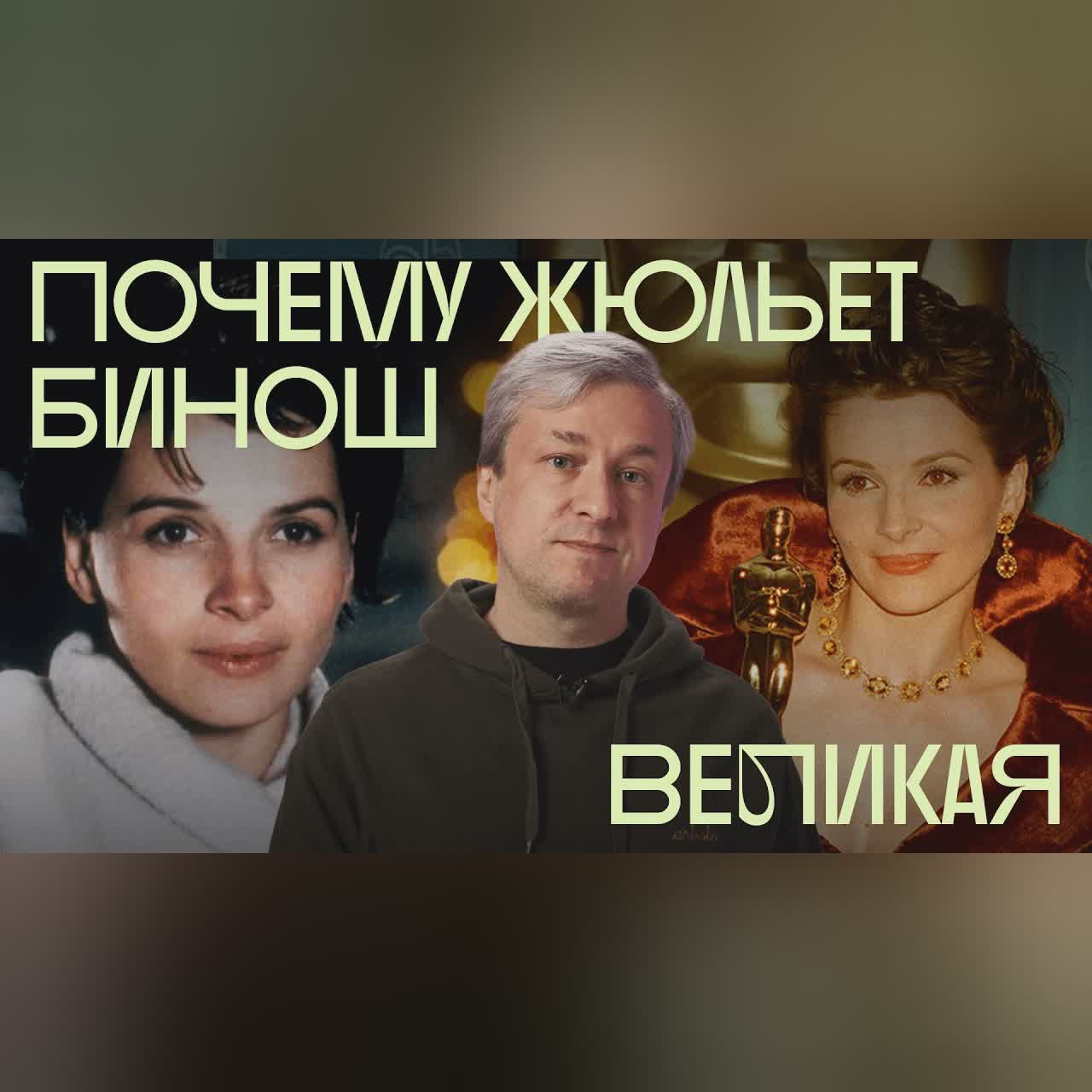 Любимая актриса Антона Долина. Жюльет Бинош и ее лучшие роли cover art