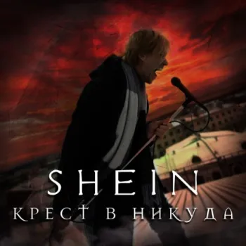 Крест в никуда cover art