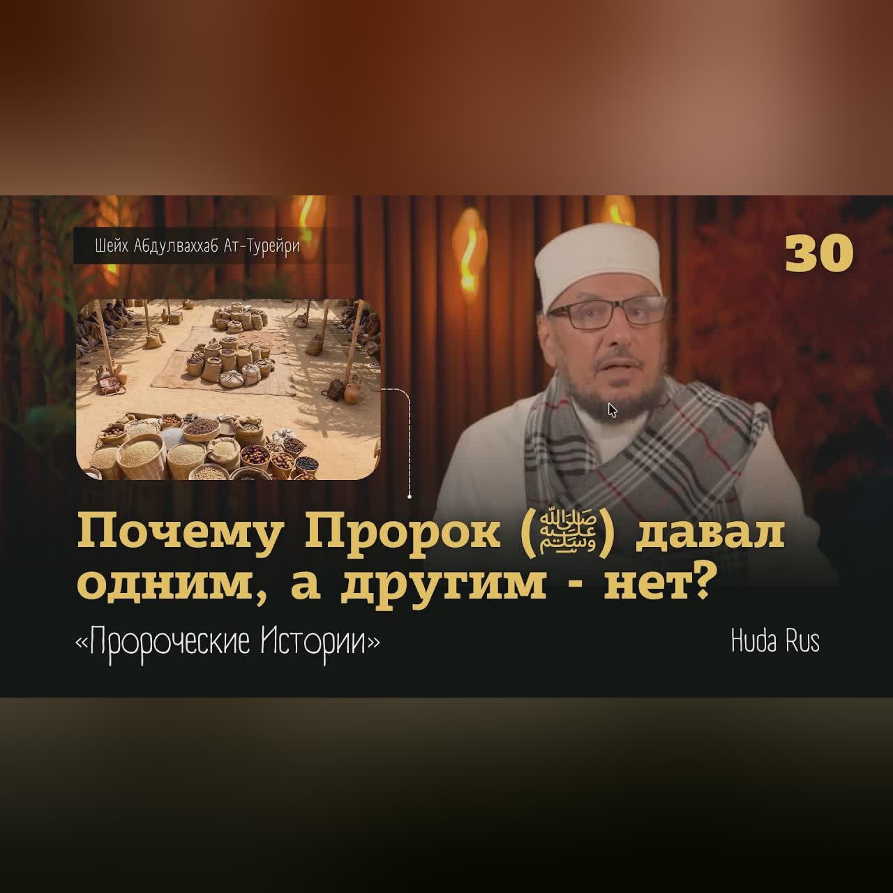 Этот поступок Пророка (ﷺ) удивил даже самых близких | Абдулваххаб Ат-Турейри | «Пророческие Истории» cover art