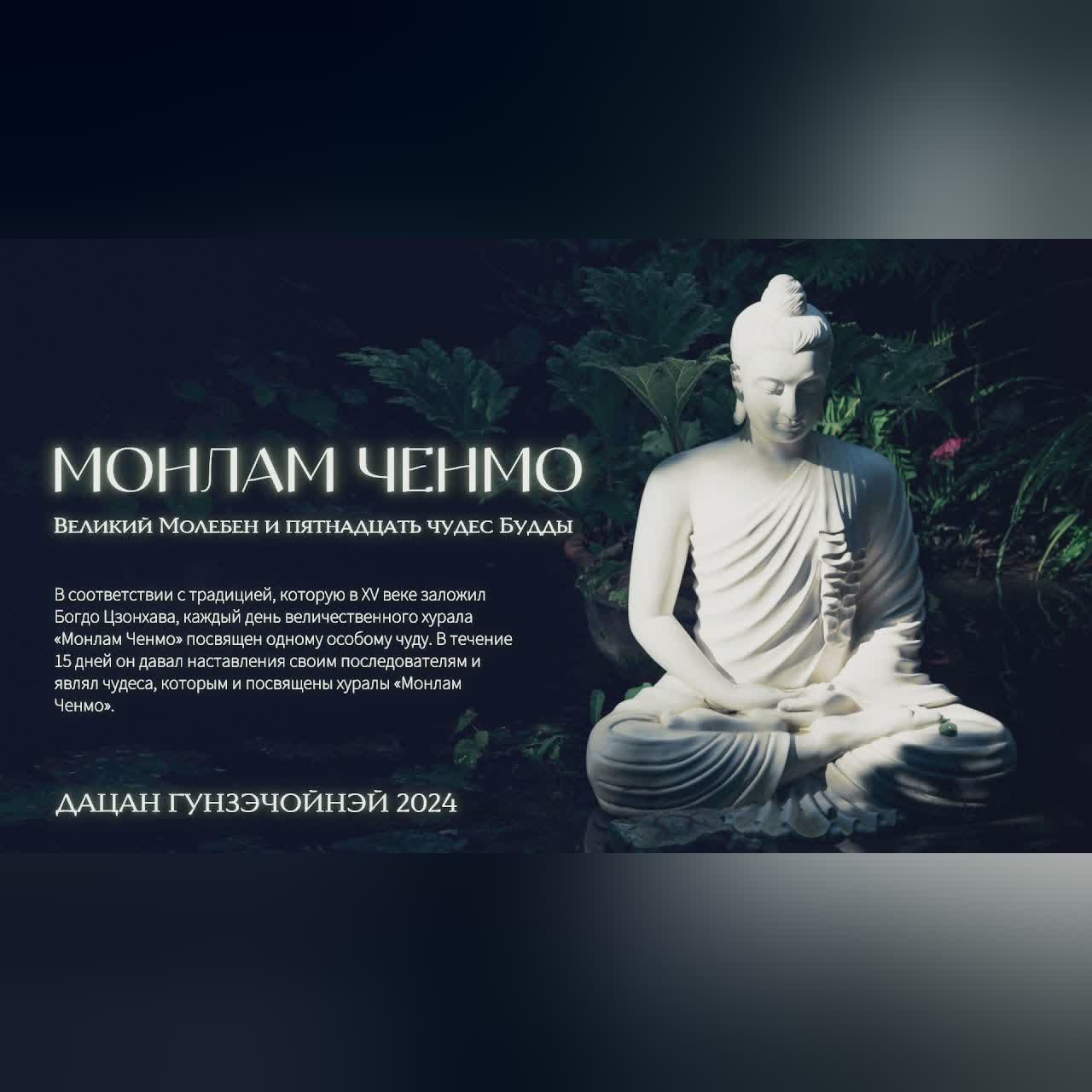 Монлам Ченмо
