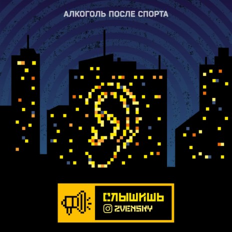 Слышишь (Алкоголь после спорта) cover art
