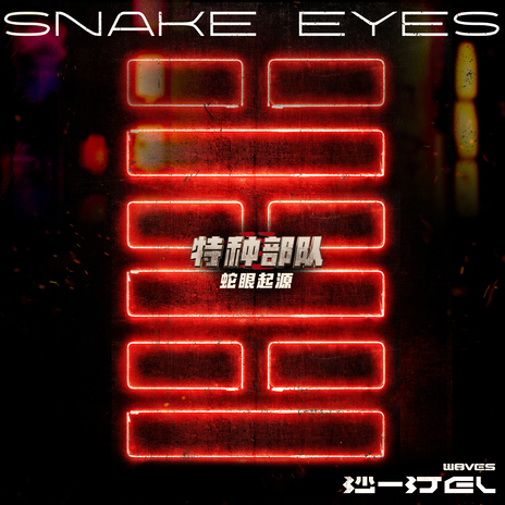 SNAKE EYES(電影《特種部隊：蛇眼起源》中國地區推廣曲) cover art