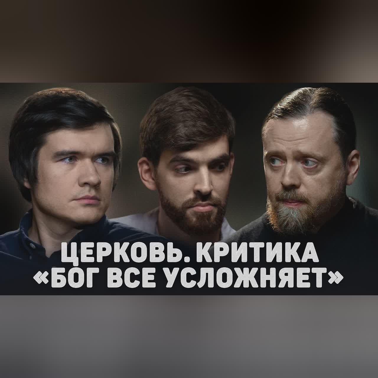ЦЕРКОВЬ. КРИТИКА. «БОГ ВСЁ УСЛОЖНЯЕТ» (Баженов, Морозов) //12 сцена cover art