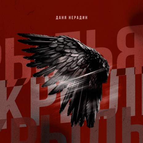 Крылья cover art