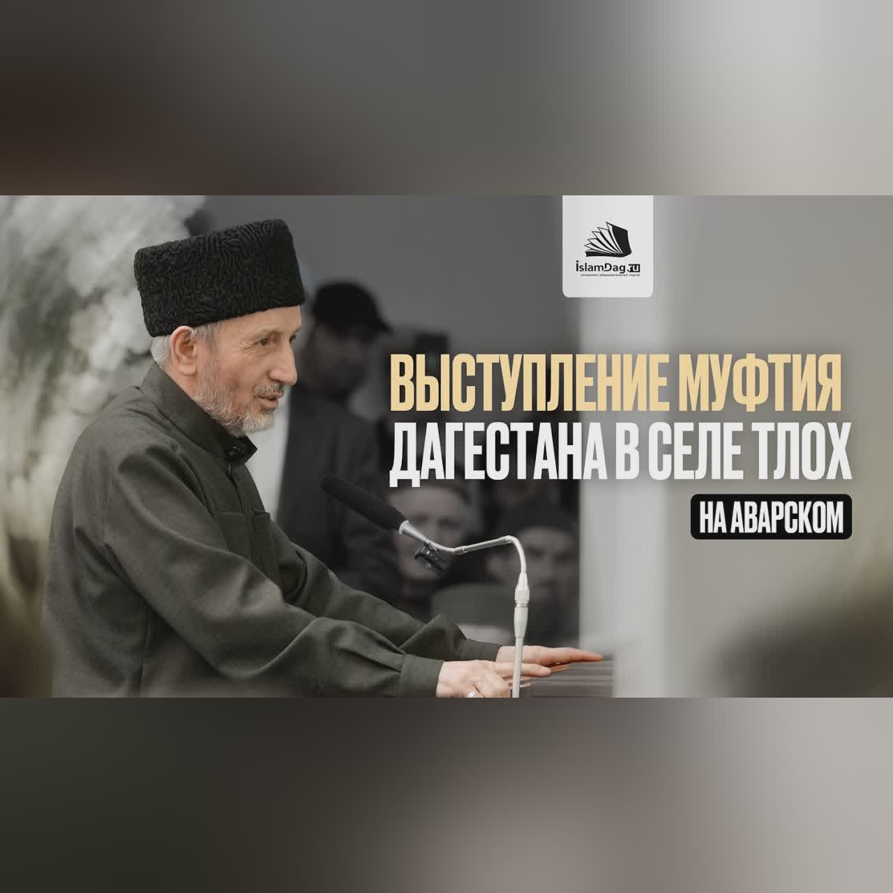 ВЫСТУПЛЕНИЕ МУФТИЯ РД В СЕЛЕ ТЛОХ (НА АВАРСКОМ ЯЗЫКЕ) cover art