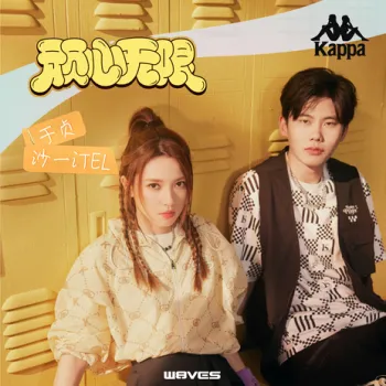 頑心無限 ft. 於貞 cover art