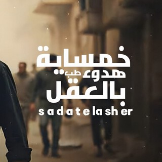 سادات العاشر