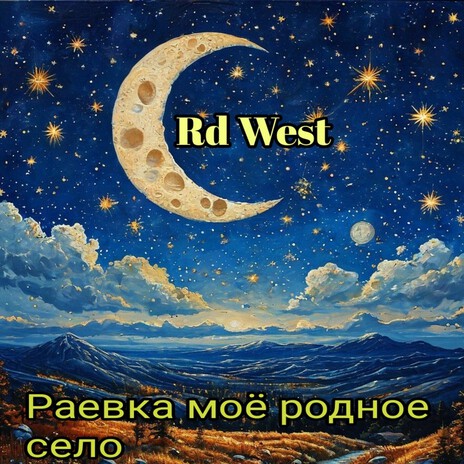 Раевка моё родное село cover art