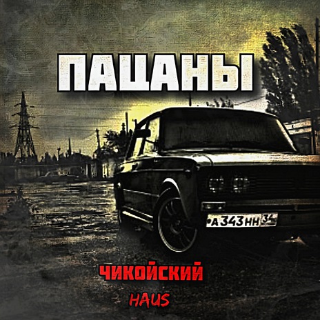 Пацаны ft. Чикойский cover art