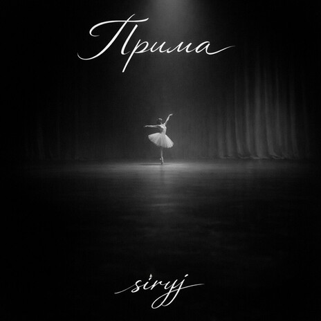 Прима cover art