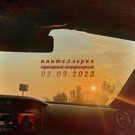 Пантеллерия (Dream Mix)