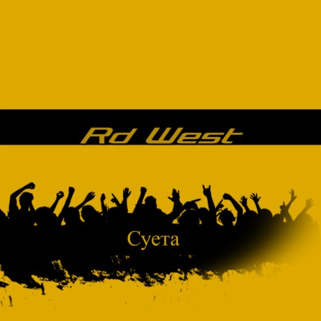 Суета cover art