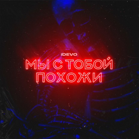 Мы с тобой похожи cover art