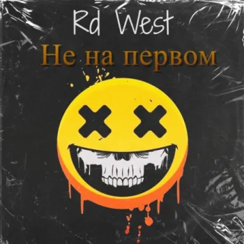 Не на первом cover art