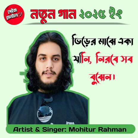 ভিড়ের মাঝে একা যিনি, নিরবে সব বুঝেন। cover art