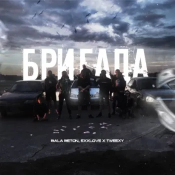 Бригада ft. EXXLOVE & TWEEXY cover art