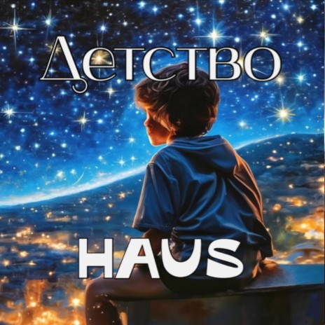 Детство cover art