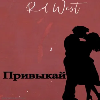 Привыкай cover art