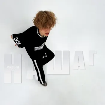 На Шаг (Speed Up) cover art