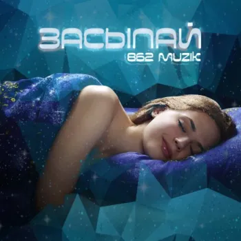 Засыпай cover art
