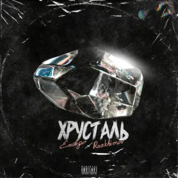 Хрусталь ft. Rackhimov cover art